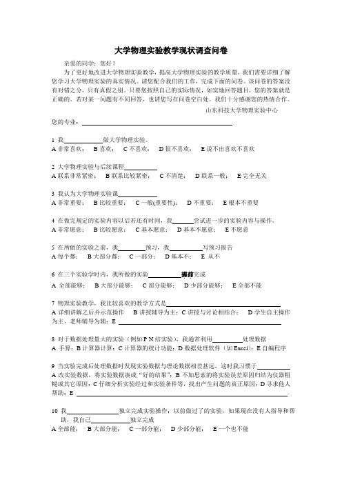 大学物理实验教学现状调查问卷