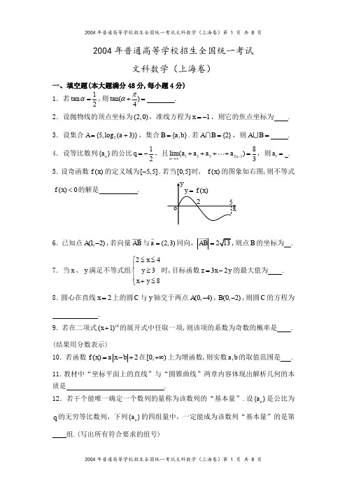 2004年高考上海卷(文科数学)