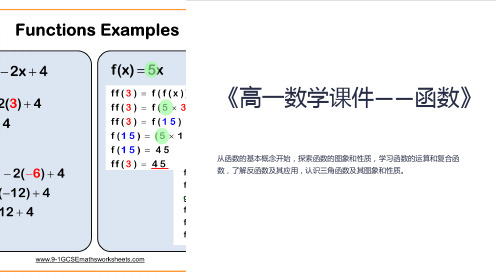 《高一数学课件-函数》