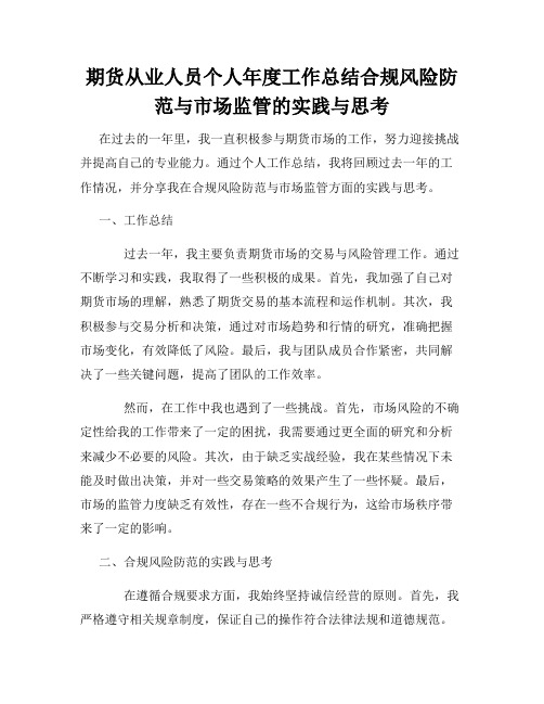 期货从业人员个人年度工作总结合规风险防范与市场监管的实践与思考