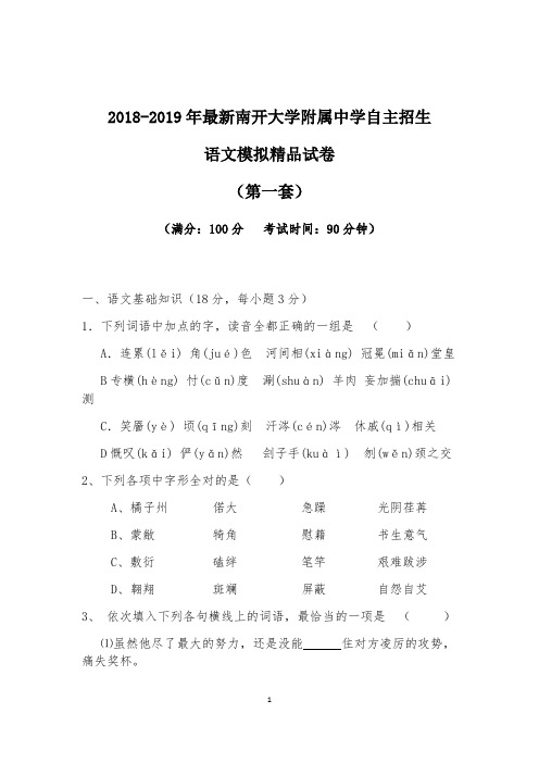 【考试必备】2018-2019年最新南开大学附属中学初升高自主招生语文模拟精品试卷【含解析】【4套试卷】