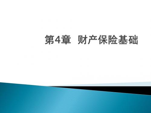 保险学原理与实务 第4章  财产保险基础