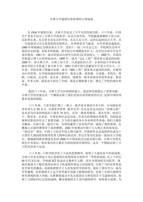 吉林大学建校以来取得的主要成就