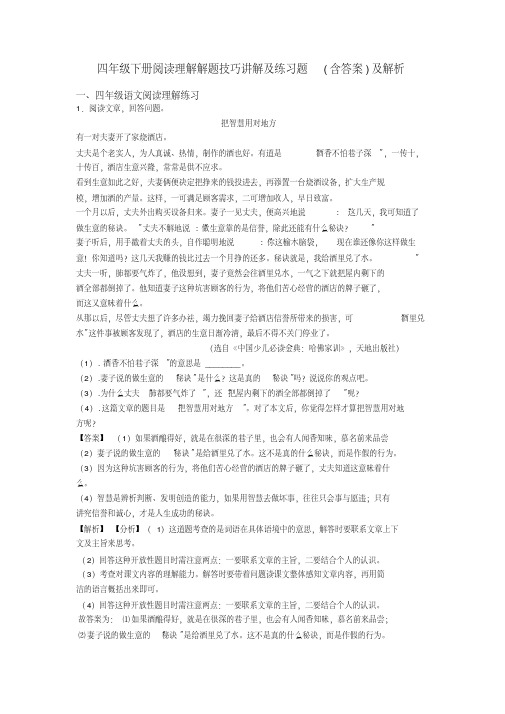 四年级四年级下册阅读理解解题技巧讲解及练习题(含答案)及解析