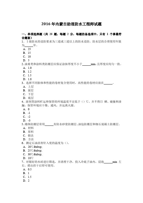 2016年内蒙古助理防水工程师试题
