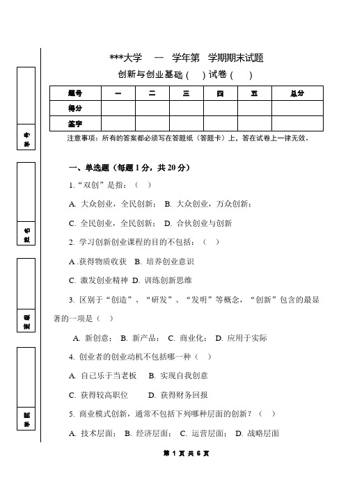 《创新与创业基础》试卷-01