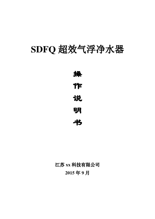 SDFQ超效气浮净水器说明书