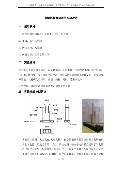 人教选修4《化学反应原理》第四章第三节电解饱和食盐水的实验改进