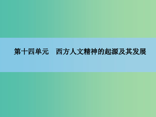 高考历史一轮复习 说全章14 西方人文精神的起源及其发展 新人教版 