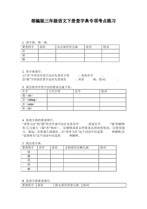 小学三年级语文下册查字典专项考点练习·部编版(人教)