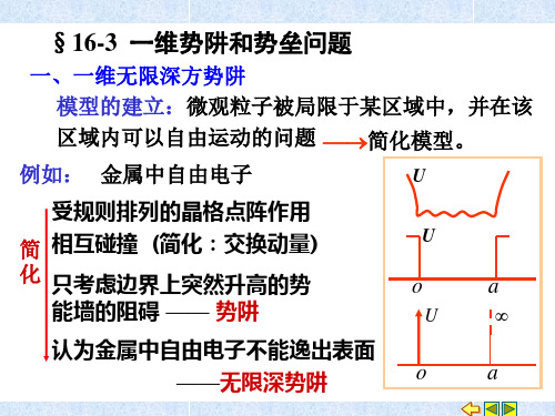 16-3  一维势阱和势垒问题