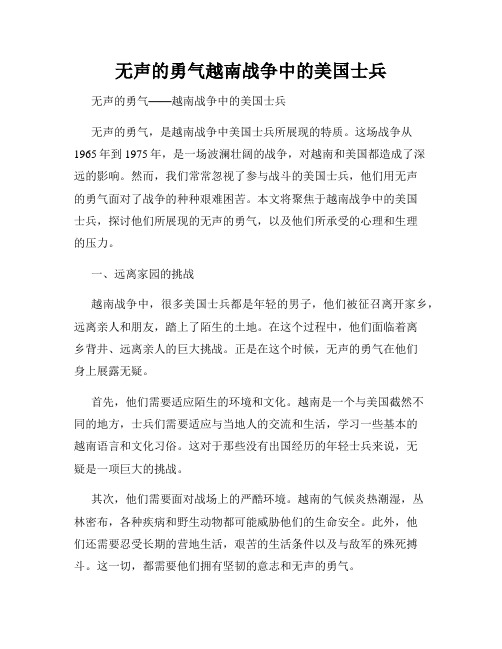 无声的勇气越南战争中的美国士兵