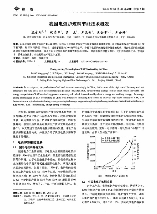 我国电弧炉炼钢节能技术概况
