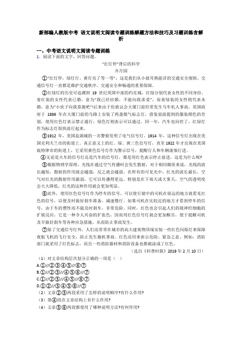 新部编人教版中考 语文说明文阅读专题训练解题方法和技巧及习题训练含解析