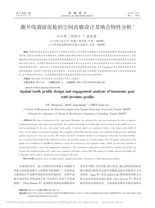 [2016]渐开线谐波齿轮的空间齿廓设计及啮合特性分析_刘邓辉