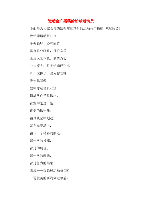 运动会广播稿给铅球运动员