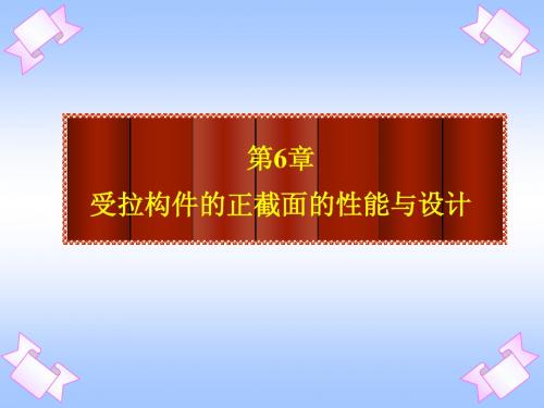 6偏心受力构件承载力计算