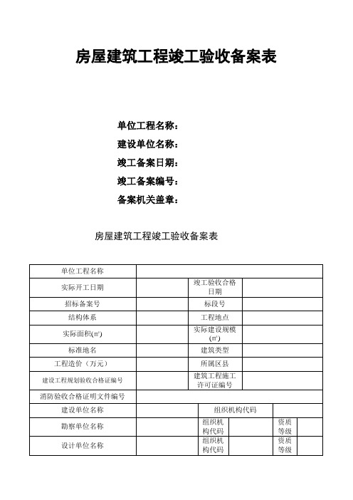 安置房竣工验收备案表