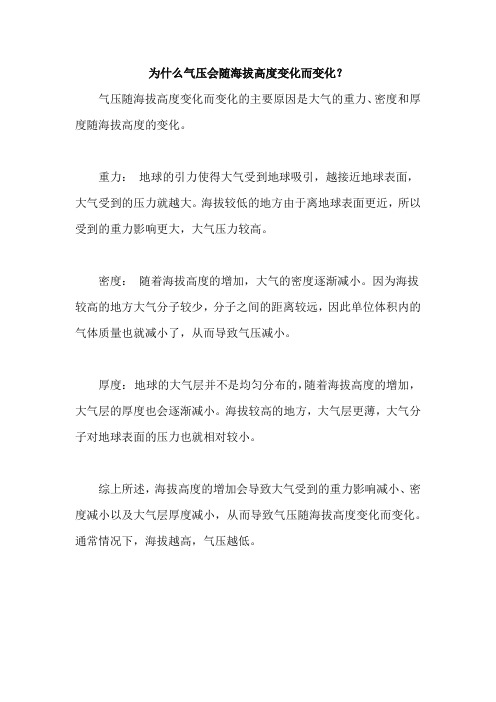 为什么气压会随海拔高度变化而变化