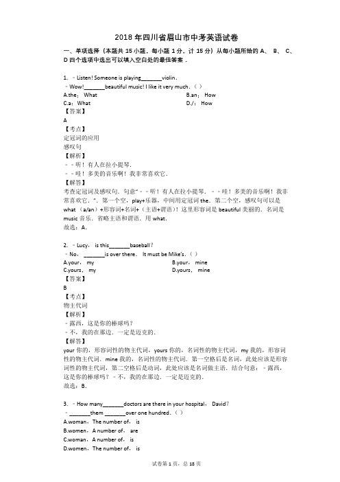 2018年四川省眉山市中考英语试卷