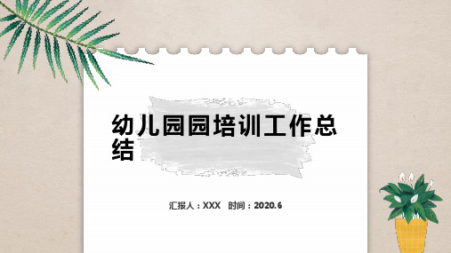 【精品】幼儿园园培训工作总结PPT