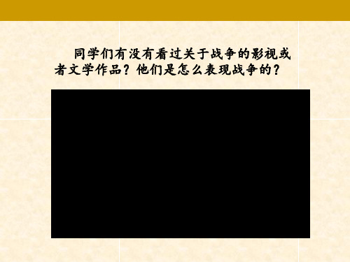 高中美术第六课 战争与和平——社会变革与美术作品的关系