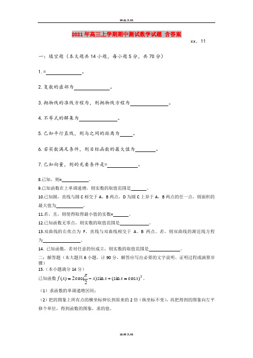 2021年高三上学期期中测试数学试题 含答案