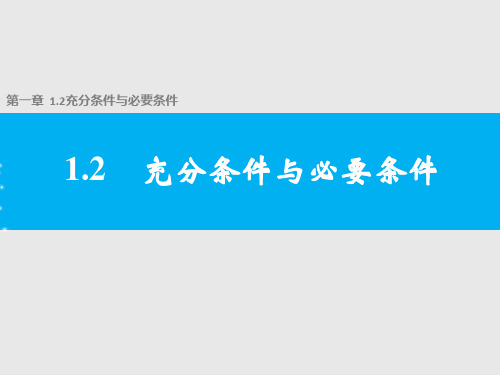 充分条件与必要条件人教A版高中数学选修课件