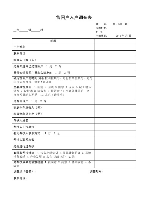 贫困户入户调查表