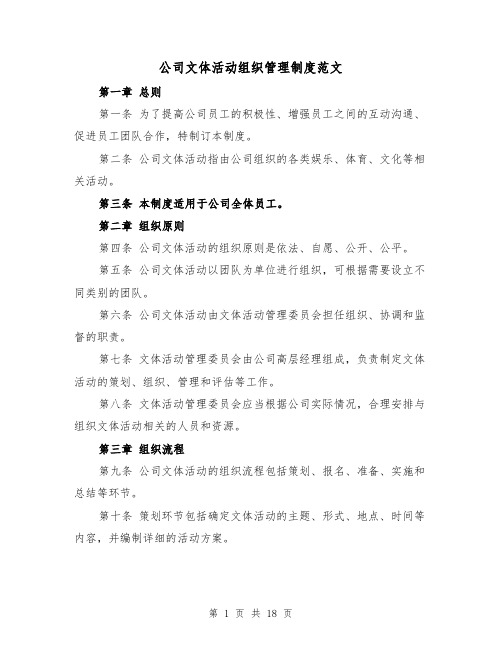 公司文体活动组织管理制度范文(5篇)