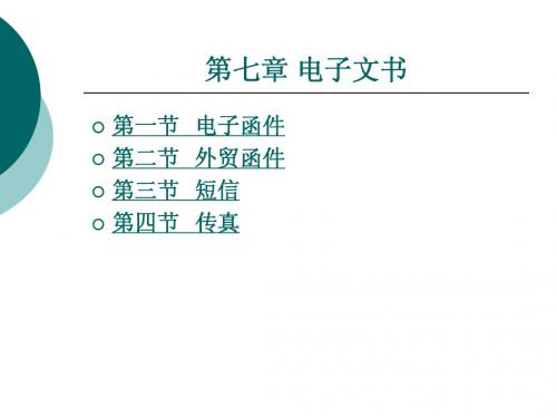 第七章 电子文书