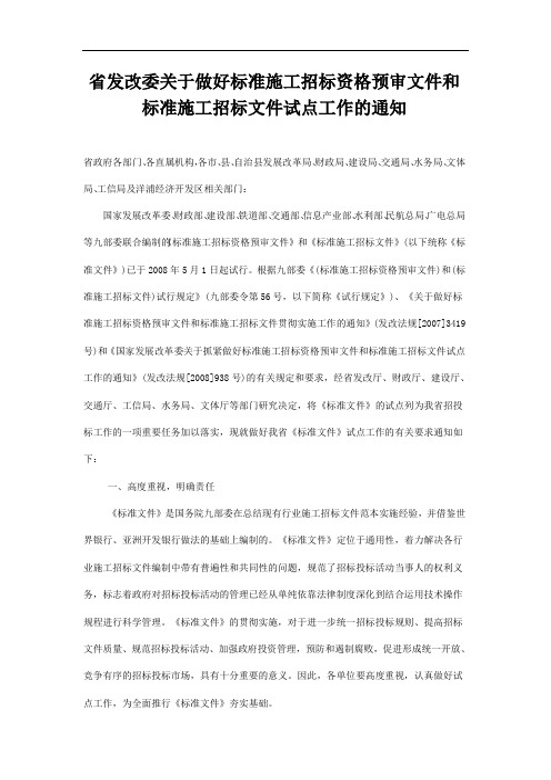 省发改委关于做好标准施工招标资格预审文件和标准施工招标文件试点工作的通知