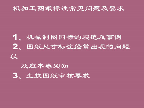 机械加工图纸标注法以及常见问题和要求ppt课件