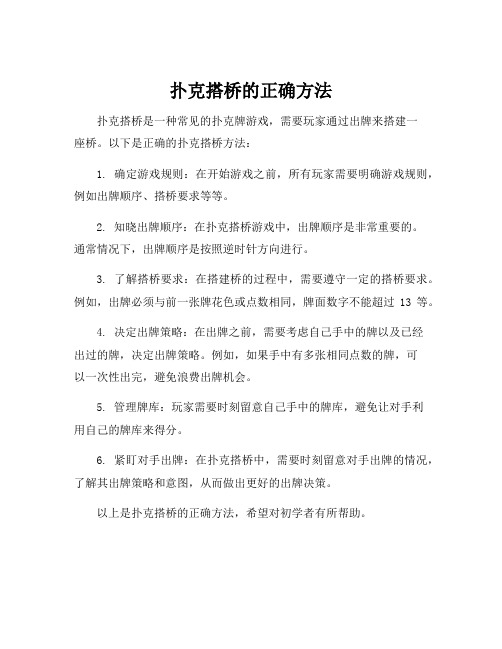 扑克搭桥的正确方法