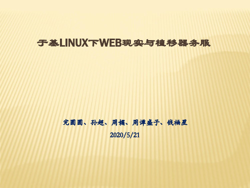 Linux下的Web服务器的移植和建立实验