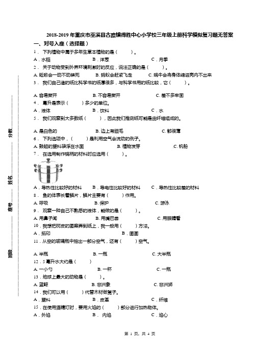 2018-2019年重庆市巫溪县古路镇得胜中心小学校三年级上册科学模拟复习题无答案