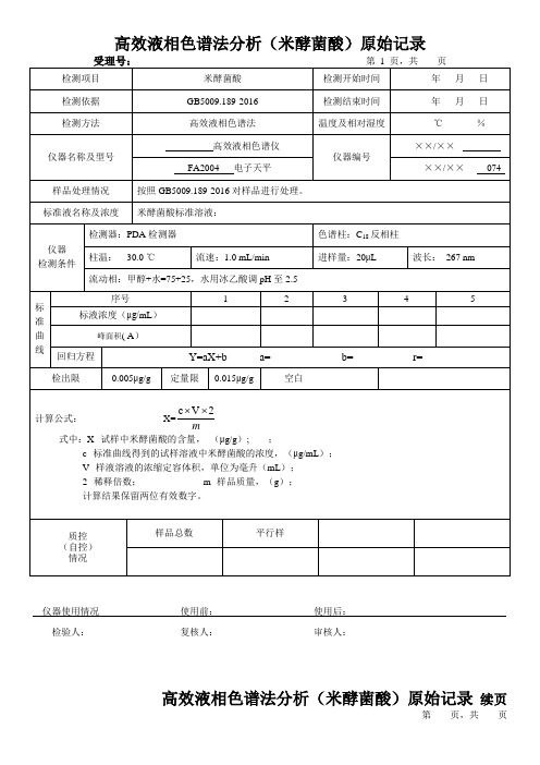 高效液相色谱法分析(米酵菌酸)原始记录