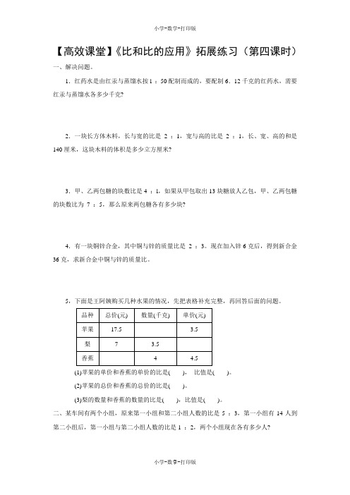 人教版-数学-六年级上册-【高效课堂】《比和比的应用》拓展练习(第四课时)