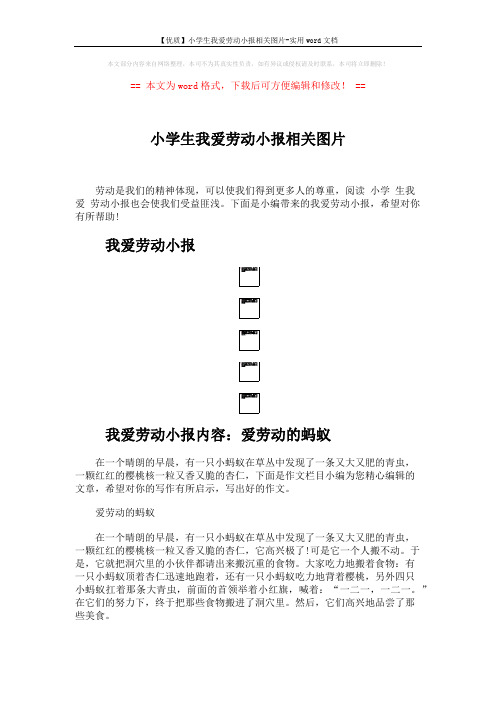 【优质】小学生我爱劳动小报相关图片-实用word文档 (3页)