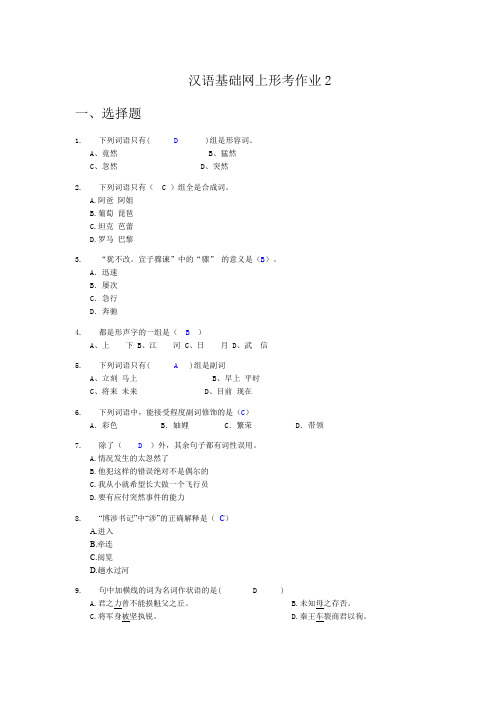 中央电大网络形考汉语基础2及答案2