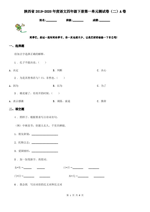 陕西省2019-2020年度语文四年级下册第一单元测试卷(二)A卷