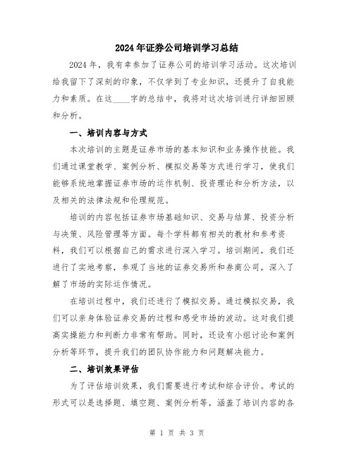 2024年证券公司培训学习总结