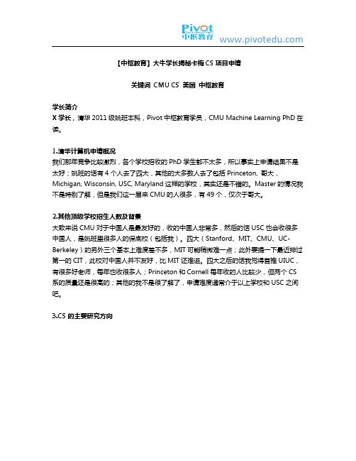 【中枢教育】大牛学长揭秘卡梅CS项目申请