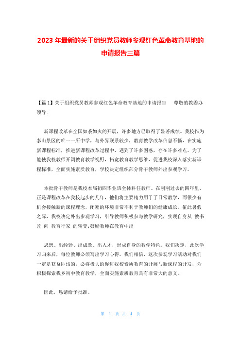 2023年最新的关于组织党员教师参观红色革命教育基地的申请报告三篇