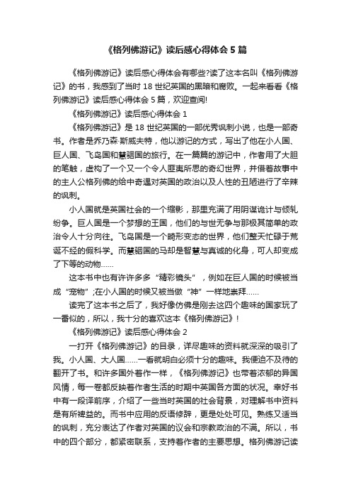 《格列佛游记》读后感心得体会5篇