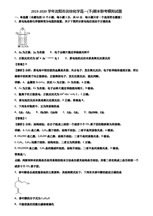 2019-2020学年沈阳市名校化学高一(下)期末联考模拟试题含解析