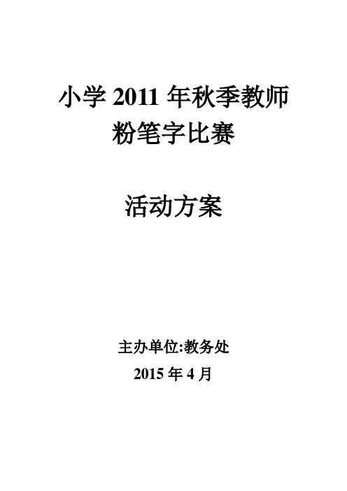 教师粉笔字比赛方案