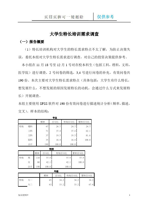 大学生兴趣爱好调查报告(行业参考)