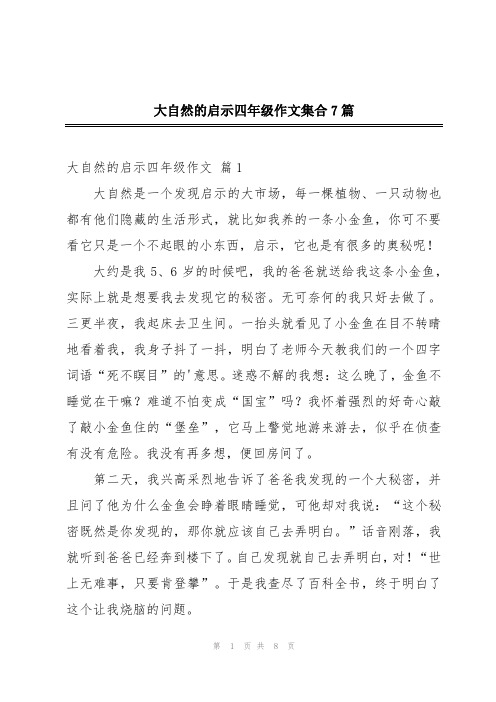 大自然的启示四年级作文集合7篇