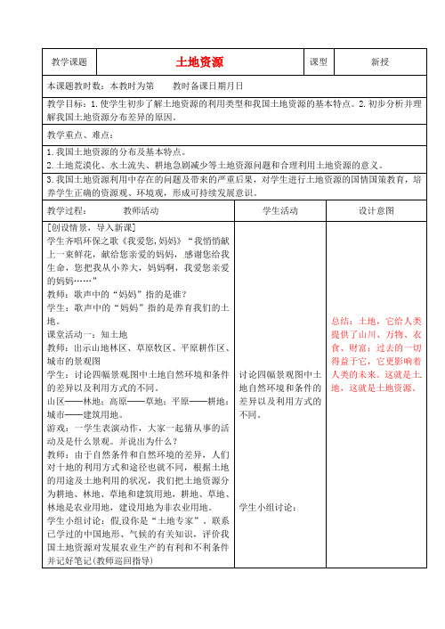 新人教版八年级地理上册32《土地资源》教案设计